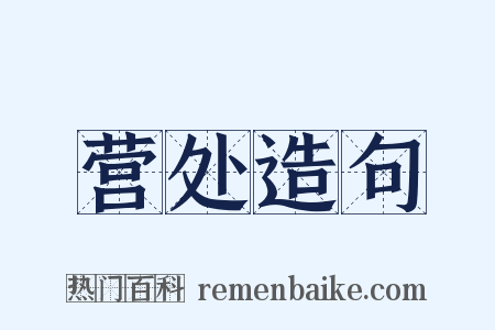 营处造句是什么意思的图片